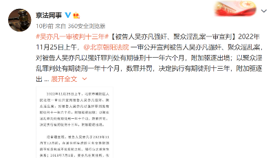 被告人吴亦凡强奸、聚众淫乱案一审宣判