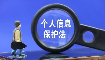 个人信息保护法实施一年——网络平台需压实主体责任 