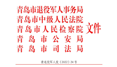 青岛五部门联合印发《青岛市退役军人司法救助工作办法》