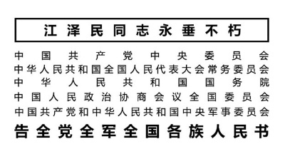 告全党全军全国各族人民书