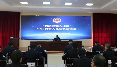 青岛市交通运输执法支队举办“执法效能大比拼”活动