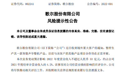 “果链”巨头歌尔股份遭砍单，或影响今年33亿元营收