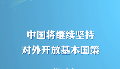 二十大后多场外事活动，这些讲话为世界注入信心！