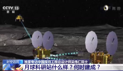 月球科研站长什么样？何时建成？中国探月工程总设计师解答