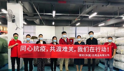 安利捐赠100万元物资驰援广州战疫　抗疫累计捐赠超7000万元