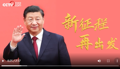 时政微视频｜新征程 再出发