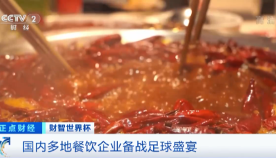 “看球經(jīng)濟(jì)”升溫！國(guó)內(nèi)多地餐飲企業(yè)備戰(zhàn)足球盛宴 
