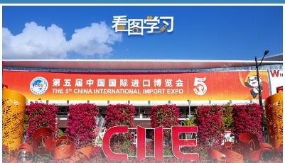 看图学习丨进博会上的中国强音