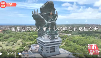 时政微纪录丨习近平的G20时间 