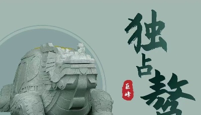 嶗山風(fēng)景區(qū)首發(fā)數(shù)字藏品《巨峰神鰲》