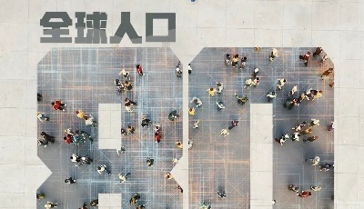 全球人口80亿！