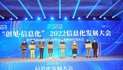 数字驱动城市新生态！“创见·信息化”2022信息化发展大会在青举行