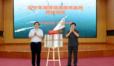 青少年海洋法治教育基地揭牌！青島海事法院為青少年提供研學實踐新場所