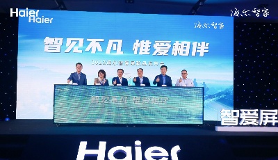 聚焦关爱守护 海尔首发智爱屏
