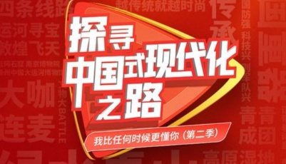 新征程，再出发！一起探寻中国式现代化之路