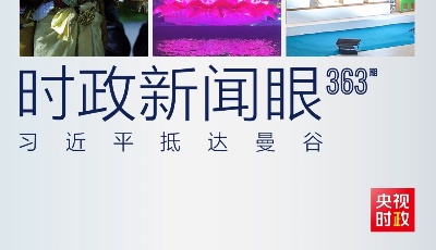 时政新闻眼丨抵达曼谷第一天，习近平参加了哪几场重要活动？