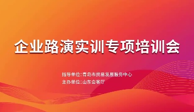 企業(yè)路演實(shí)訓(xùn)專項(xiàng)培訓(xùn)會(huì)