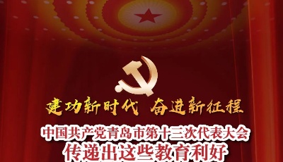 聚焦黨代會！青島教育將迎來這些利好！