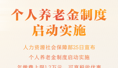 权威快报丨个人养老金制度启动实施