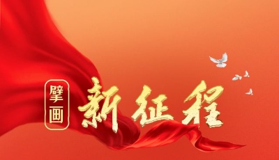 擘画新征程，习近平总书记这样强调！