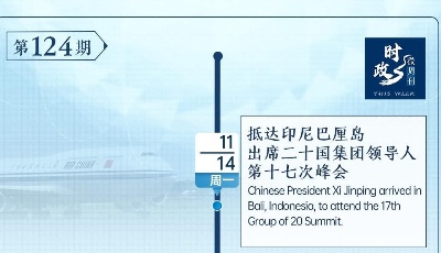 时政微周刊丨总书记的一周（11月14日—11月20日）