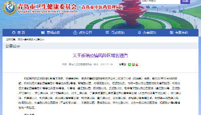 青岛：关于新增疫情风险区域的通告