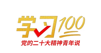 学习100丨不断谱写马克思主义中国化时代化新篇章