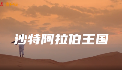 60秒，带你认识沙特阿拉伯王国