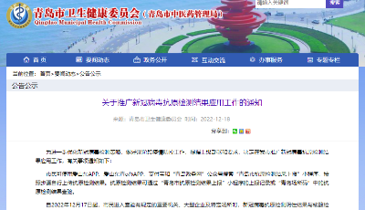 青岛：关于推广新冠病毒抗原检测结果应用工作的通知
