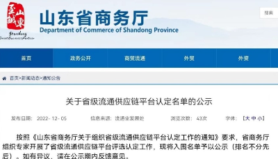 山东省商务厅公布省级流通供应链平台认定名单 日日顺供应链成功入选