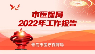 一图读懂 | 青岛市医保局2022年工作总结