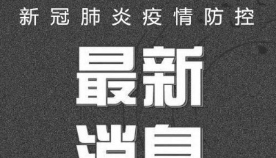 2022年12月3日0时至24时青岛市新型冠状病毒肺炎疫情情况
