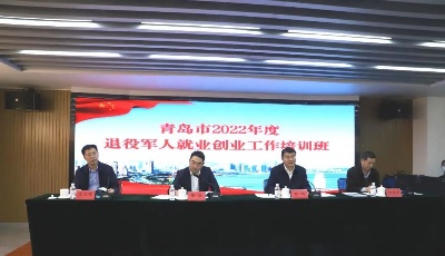 青岛市退役军人事务局：铺就退役军人就业创业“幸福路”