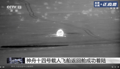 成功着陆！载人飞船返回地球要经历哪些过程？一起来看