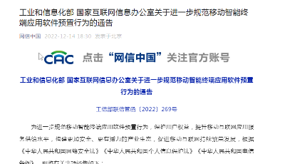 工信部、国家网信办发布通告，进一步规范移动智能终端应用软件预置行为