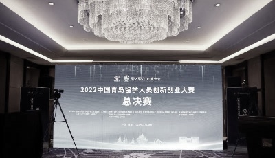 19个项目获奖！2022中国青岛留学人员创新创业大赛收官！