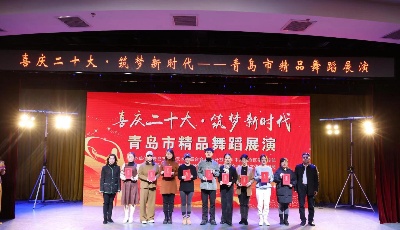 “喜庆二十大· 筑梦新时代”青岛市精品舞蹈展演举行