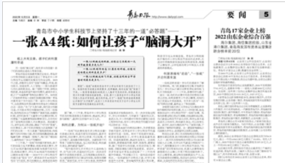 青島市中小學生科技節(jié)上堅持了十三年的一道“必答題”——一張A4紙：如何讓孩子“腦洞大開”