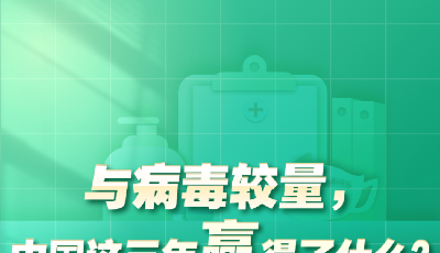 与病毒较量，中国这三年赢得了什么？来看新华社这篇重磅文章