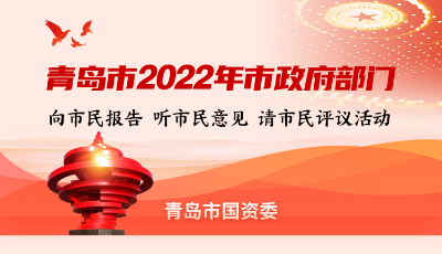一图读懂 | 青岛市国资委2022年工作总结 