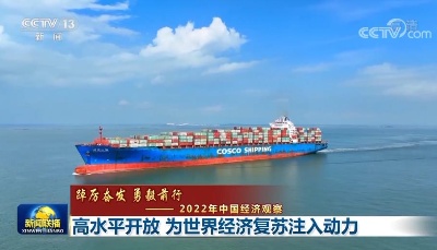 【踔厉奋发 勇毅前行——2022年中国经济观察】高水平开放 为世界经济复苏注入动力