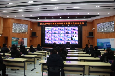 百万人次线上参与！第二届中国心理咨询师职业发展大会在青岛市城阳区召开