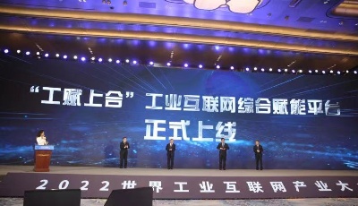 奏響青島工業(yè)互聯(lián)網(wǎng)“時(shí)代強(qiáng)音”！2022世界工業(yè)互聯(lián)網(wǎng)產(chǎn)業(yè)大會(huì)在青舉辦