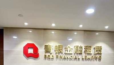 青银金租荣获“服务实体经济领军企业”奖