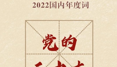 “汉语盘点2022”年度字词揭晓