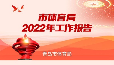 一图读懂 | 青岛市体育局2022年工作总结 