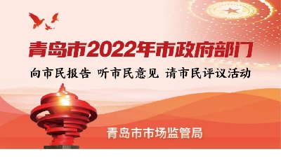 一图读懂 | 青岛市市场监管局2022年工作总结 