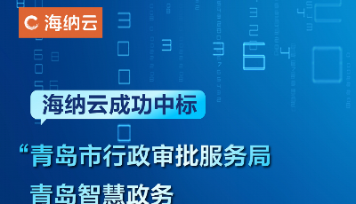 海纳云成功中标“青岛市行政审批服务局青岛智慧政务全场景体验中心建设项目”