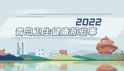2022青岛卫生健康那些事儿