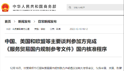 中国、美国和欧盟等主要谈判参加方完成《服务贸易国内规制参考文件》国内核准程序